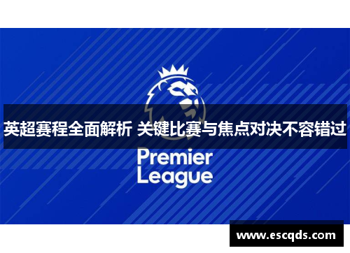 英超赛程全面解析 关键比赛与焦点对决不容错过