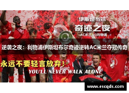 逆袭之夜：利物浦伊斯坦布尔奇迹逆转AC米兰夺冠传奇