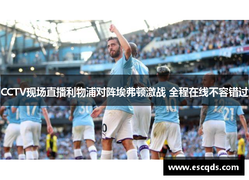 CCTV现场直播利物浦对阵埃弗顿激战 全程在线不容错过