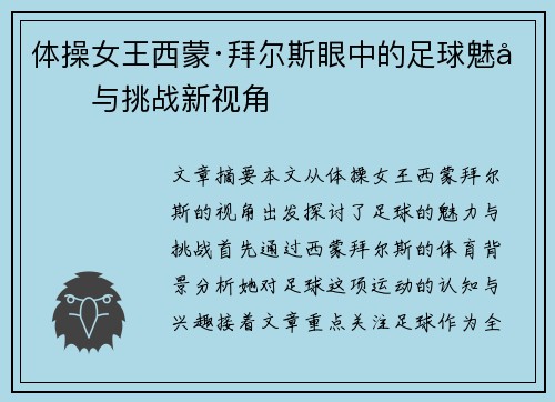 体操女王西蒙·拜尔斯眼中的足球魅力与挑战新视角