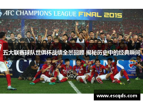五大联赛球队世俱杯战绩全景回顾 揭秘历史中的经典瞬间