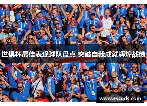 世俱杯最佳表现球队盘点 突破自我成就辉煌战绩
