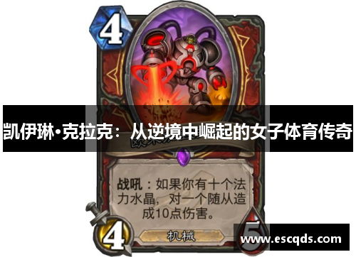 凯伊琳·克拉克：从逆境中崛起的女子体育传奇