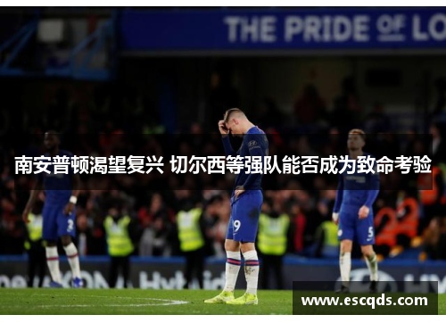 南安普顿渴望复兴 切尔西等强队能否成为致命考验