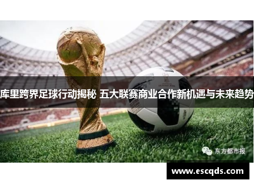 库里跨界足球行动揭秘 五大联赛商业合作新机遇与未来趋势